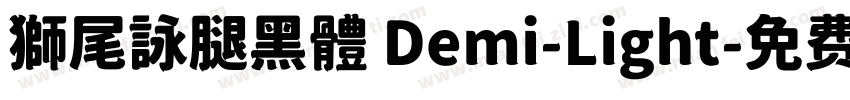 獅尾詠腿黑體 Demi-Light字体转换